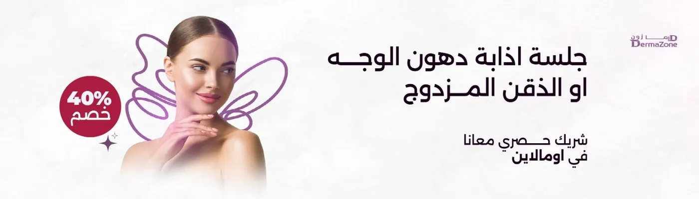 جلسة اذابة دهون الوجه او الذقن المزدوج