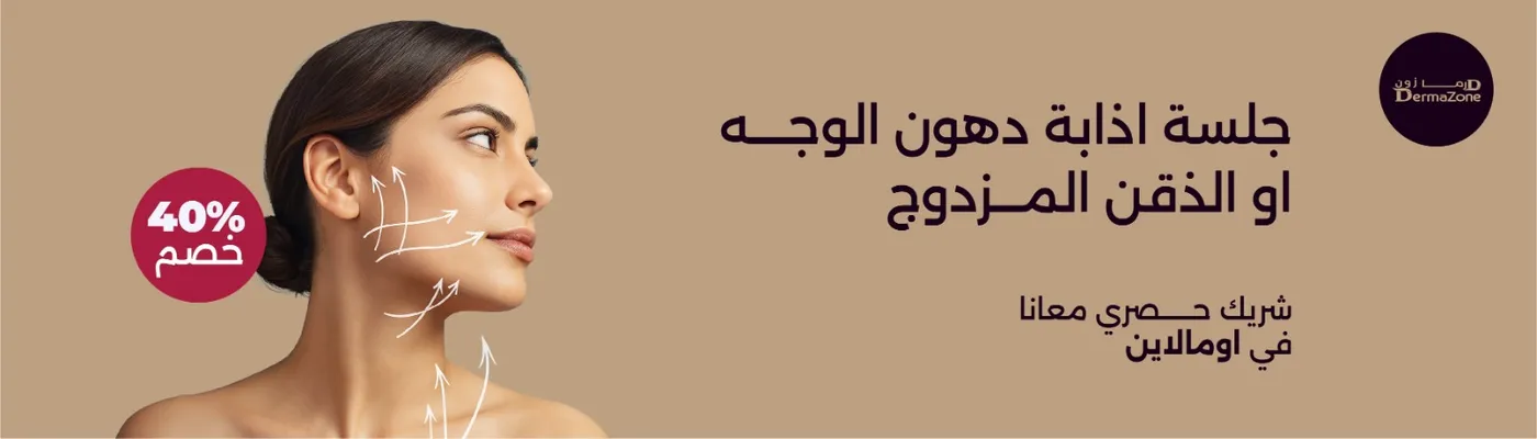 جلسة اذابة دهون الوجه او الذقن المزدوج