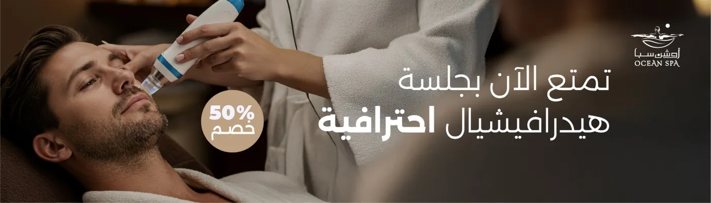 تمتع الآن بجلسة هيدرافيشيال احترافية