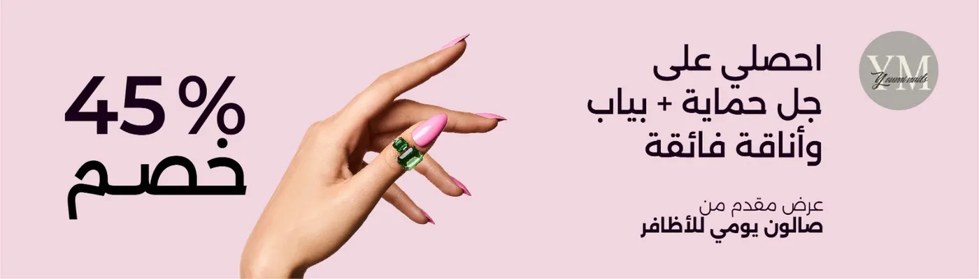 أحصلي على جل حماية + بياب وأناقة فائقة