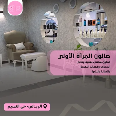 صالون المرأة الأولى
