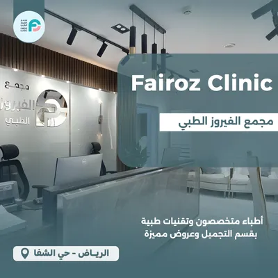 مجمع الفيروز الطبي