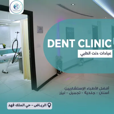 مجمع عيادات دنت الطبي