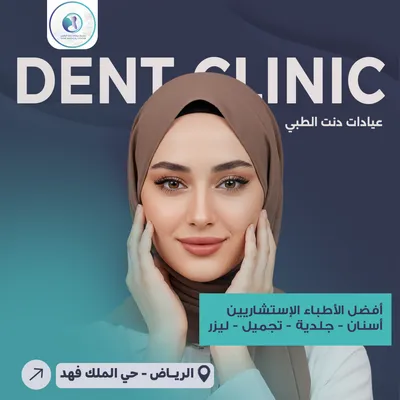 مجمع عيادات دنت الطبي