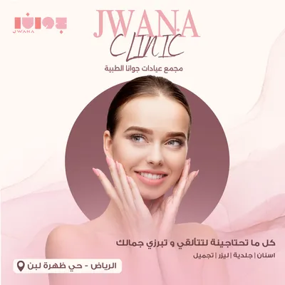 عيادات جوانا الطبية