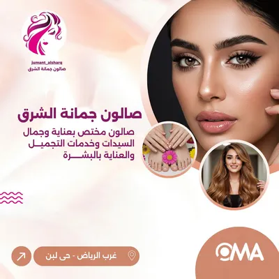 صالون جمانة الشرق