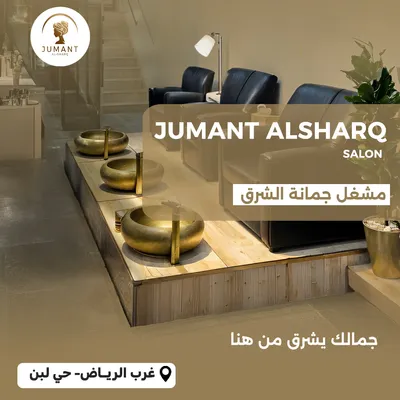 صالون جمانة الشرق