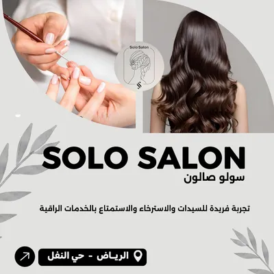 سولو صالون