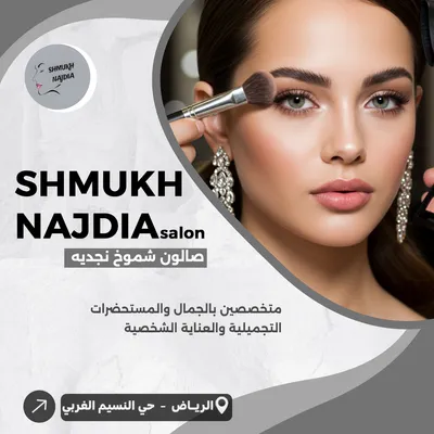 صالون شموخ نجدية