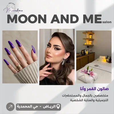صالون القمر وأنا