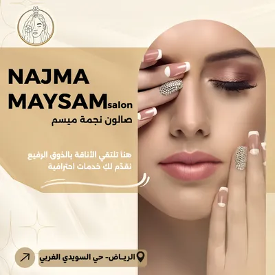 صالون نجمة ميسم