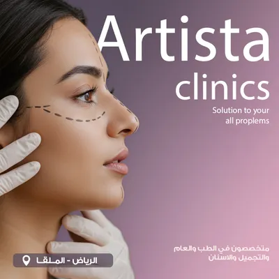 عيادة ارتيستا