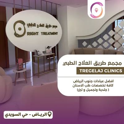 مجمع طريق العلاج الطبي