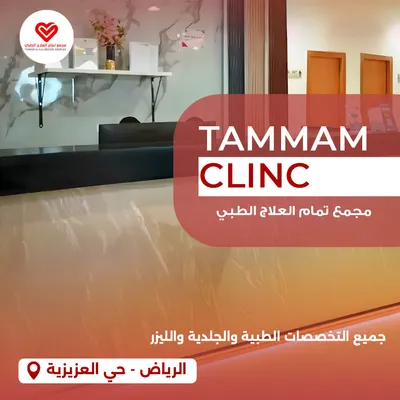 مجمع تمام العلاج الطبي