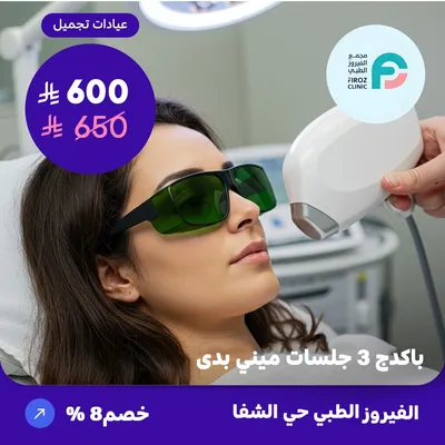 ( احصل على باكدج 3 جلسات ليزر ازالة الشعر ميني بدي عدا الظهر والبطن ) لدى الفيروز الطبي حي الشفا 