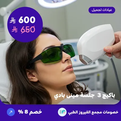Package 3 Mini Body Sessions (Offer provided by Al-Fairoz Medical Complex)