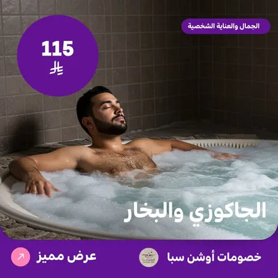 الجاكوزي والبخار (عرض مقدم من اوشن سبا)