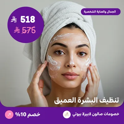 تنظيف البشرة العميق (عرض مقدم من لابيرلا بيوتي صالون)