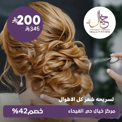 (تسريحة شعر لكل الأطوال) لدى مركز خيال حي الفيحاء