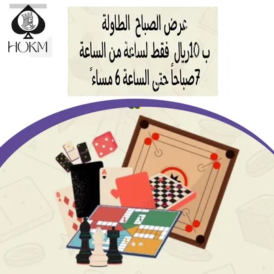 مقهى حكم بلوت (عرض الصباح)