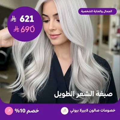 صبغة الشعر الطويل (عرض مقدم من لابيرلا بيوتي صالون)