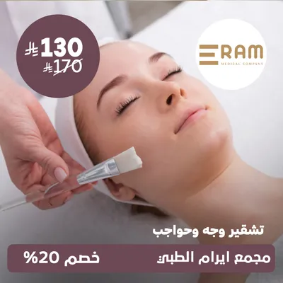 (تشقير الوجه والحواجب) لدى ايرام الطبي حي الياسمين