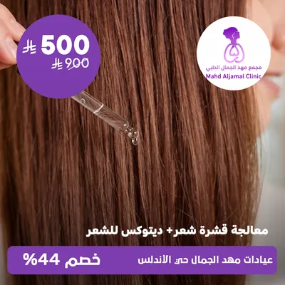 (Dandruff treatment session + hair detox) at Mahd Al Jamal Clinics, Al Andalus District