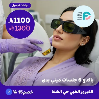 6-session mini body package (At Al-Fayrouz Medical, Al-Shifa District)