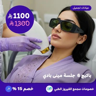 باكيج 6 جلسة ميني بادي (عرض مقدم من مجمع الفيروز الطبي)