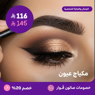 مكياج عيون (عرض مقدم من صالون فوار)