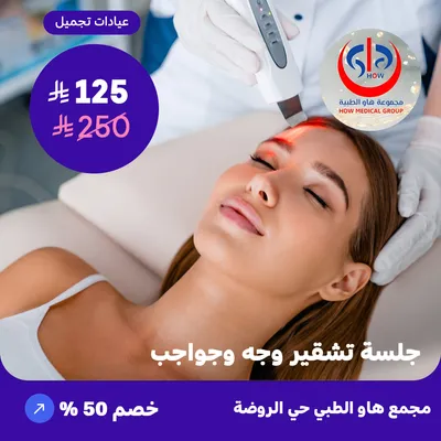 (جلسة تشقير وجه وحواجب) لدى هاو الطبي حي الروضة