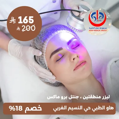 (ليزر منطقتين , جهاز جنتل برو ماكس) لدى هاو الطبي حي النسيم 