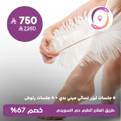 (5جلسات نسائي مينى بدى + 5 جلسات رتوش) لدى مجمع طريق العلاج الطبي حي السويدي