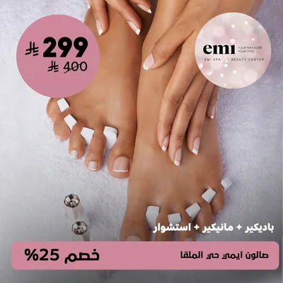 ( باديكير + مانيكير + استشوار ) لدى صالون آيمي حي الملقا 