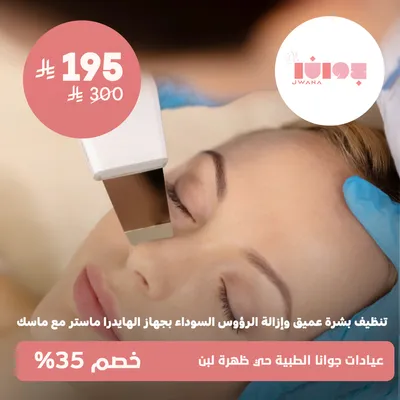 (Deep skin cleansing and blackhead removal with the Hydra Master device and a mask) at Jwana Medical Clinics, Dahrat Laban District