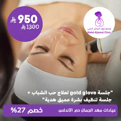 (Gold Glove session for acne treatment + deep skin cleansing session as a gift) at Mahd Al Jamal Clinics, Al Andalus District