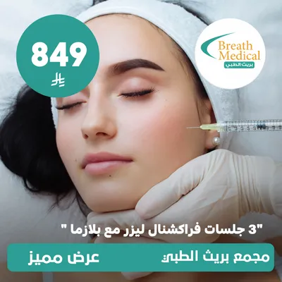 (Three fractional laser sessions with plasma) At Breath Medical, Dhahret Laban District