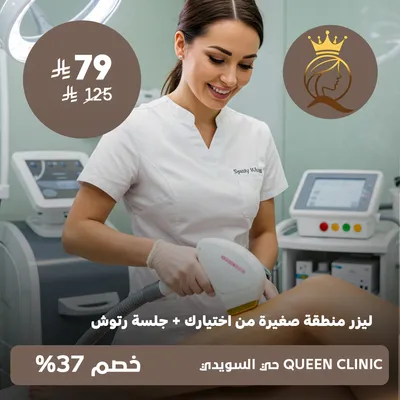 (Laser for a small area of ​​your choice + touch-up session) at Queen Clinic, Al-Suwaidi District