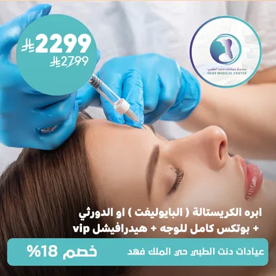 لدى مجمع عيادات دنت الطبي حي الملك فهده(ابرة الكريسالة (البايوليفت) او الدورثي + بوتكس كامل للوجه + هيدرافشيل Vip)