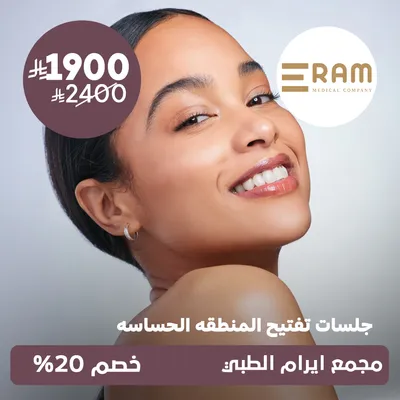 (جلسات تفتيح المنطقة الحساسة) لدى ايرام الطبي حي الياسمين