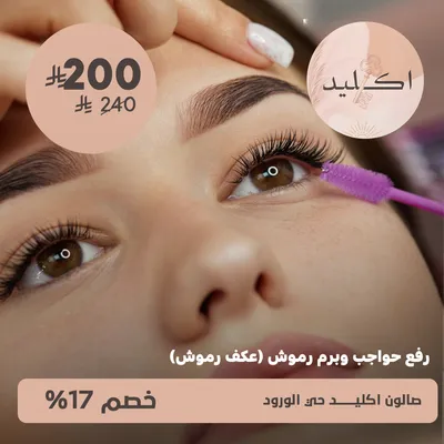(Eyebrow lift and eyelash perming (eyelash curl)at Ekleed Salon, Al-Wurud District