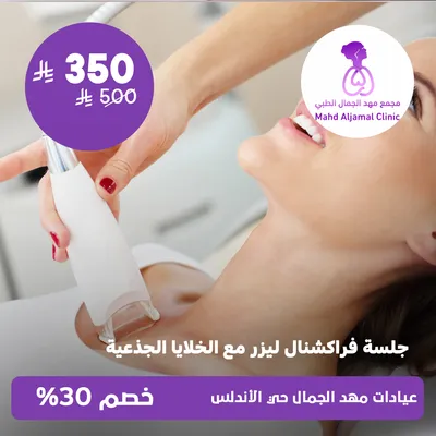 (Fractional laser session with stem cells) at Mahd Al Jamal Clinics, Al Andalus District