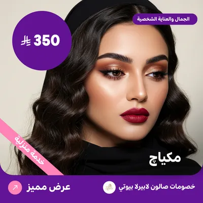 مكياج (عرض مقدم من لابيرلا بيوتي صالون)