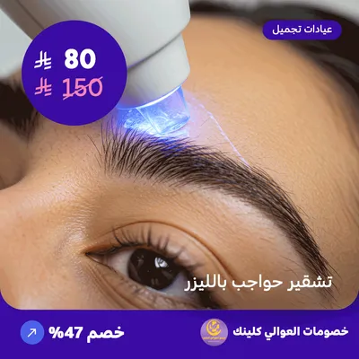 تشقير حواجب بالليزر (عرض مقدم من العوالي كلينيك)