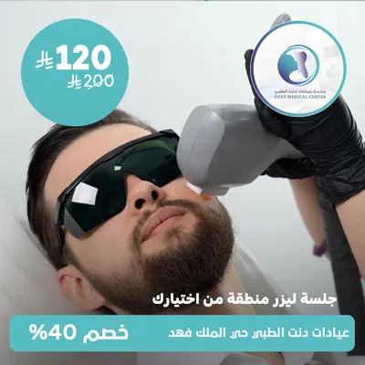لدى مجمع عيادات دنت الطبي حي الملك فهد(جلسة ليزر منطقة من اختيارك - للرجال)