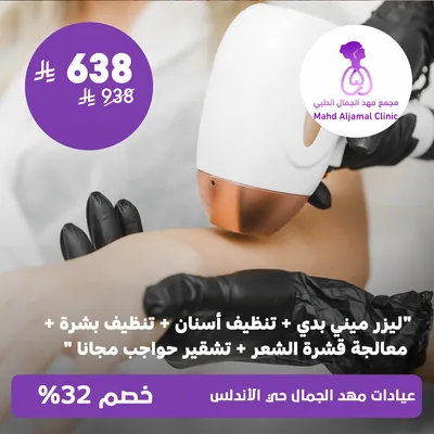 (Mini body laser package + teeth cleaning + skin cleaning + dandruff treatment + with free eyebrow peeling) at Mahd Al Jamal Clinics, Al Andalus District