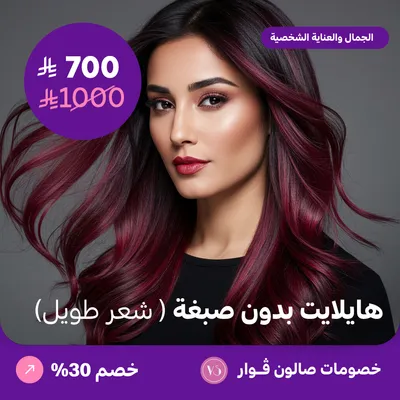 هايلايت بدون صبغة - شعر طويل (عرض مقدم من صالون فوار)