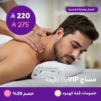 مساج في اي بي للرجال 75 دقيقة (عرض مقدم من منتجع قمة الهدوء)