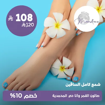 (شمع كامل للساقين) لدى صالون القمر وانا حي المحمدية 