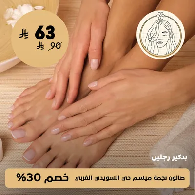 ( باديكير رجلين ) لدى صالون نجمة ميسم حي السويدي الغربي